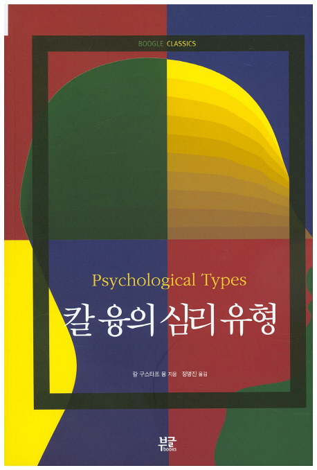 칼 융의 심리 유형 책표지