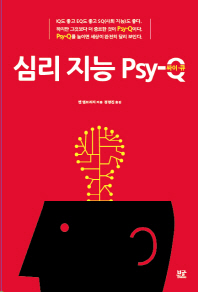 심리 지능 Psy-Q 책표지