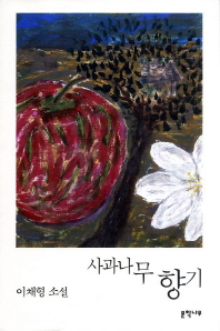 사과나무 향기 : 이채형 소설 책표지