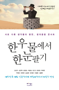 한 우물에서 한눈팔기 : 서로 다른 생각들의 향연, 창의융합 콘서트 : 대한민국 대표 인문학자와 기술과학자의 짜릿한 만남 책표지