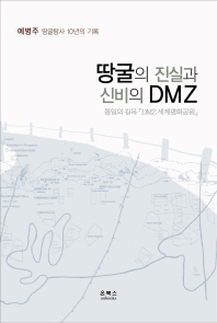 땅굴의 진실과 신비의 DMZ : 통일의 길목 「DMZ 세계평화공원」: 예병주 땅굴탐사 10년의 기록 책표지