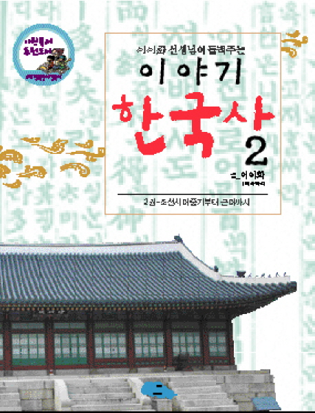 (이이화 선생님이 들려주는) 이야기 한국사. 2, 조선시대중기부터 근대까지 책표지