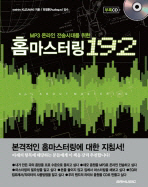 (MP3 온라인 전송시대를 위한) 홈마스터링 192 책표지