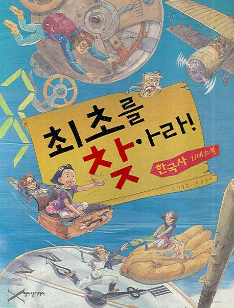 최초를 찾아라! : 한국사 기네스북 책표지