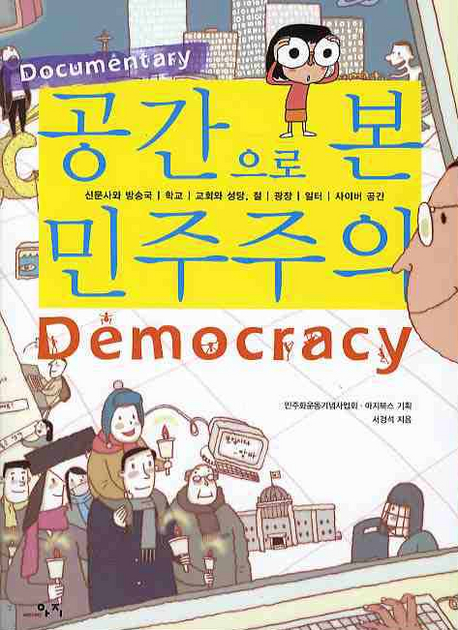 (Documentary) 공간으로 본 민주주의 = Democracy : 신문사와 방송국-학교-교회와 성당, 절-광장-일터-사이버 공간 책표지