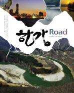 한강 road : 한강 자연·인문·지리·역사 기행 책표지