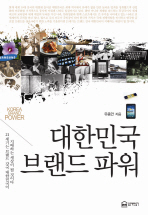 대한민국 브랜드 파워 = Korea brand power : 21세기는 브랜드 강국 대한민국이 지배하는 세상이 될 것이다 책표지
