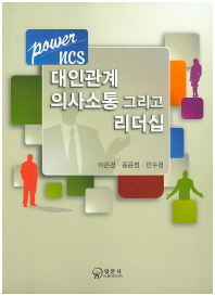 (Power NCS) 대인관계 의사소통 그리고 리더십 책표지
