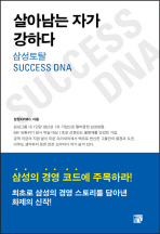 살아남는 자가 강하다 : 삼성토탈 success DNA 책표지