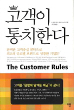 고객이 통치한다 : 완벽한 고객중심 철학으로 최고의 글로벌 브랜드로 성장한 기업들 책표지