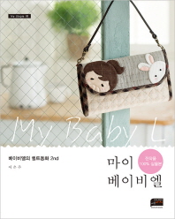마이 베이비엘 = My baby L : 베이비엘의 퀄트동화 2nd 책표지