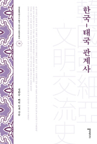한국-태국 관계사 책표지