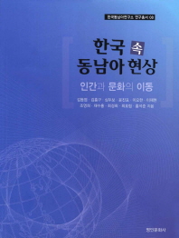 한국 속 동남아 현상 : 인간과 문화의 이동 책표지