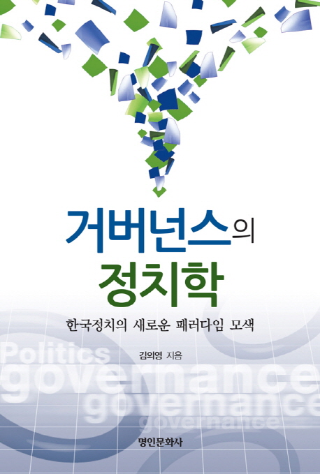 거버넌스의 정치학 : 한국정치의 새로운 패러다임 모색 책표지