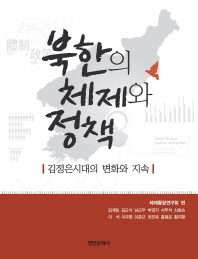 북한의 체제와 정책 : 김정은시대의 변화와 지속 책표지