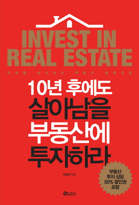10년 후에도 살아남을 부동산에 투자하라 = Invest in real estate : 미래를 내다보는 부동산 新투자법 책표지