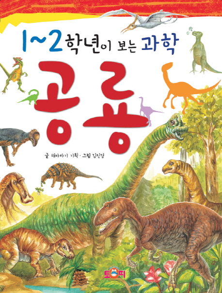 (1~2학년이 보는 과학) 공룡 책표지