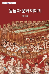 동남아 문화 이야기 책표지