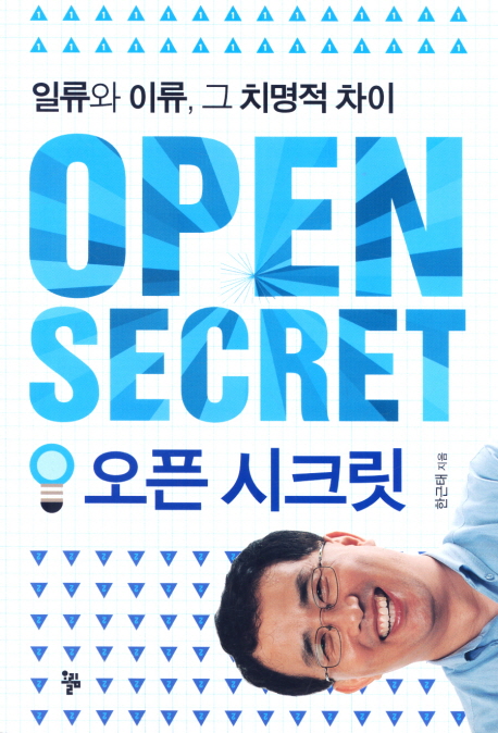 오픈 시크릿 = Open secret : 일류와 이류, 그 치명적 차이 책표지
