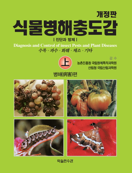 식물병해충도감 = Diagnosis and control of insect pests and plant diseases : 진단과 방제 책표지