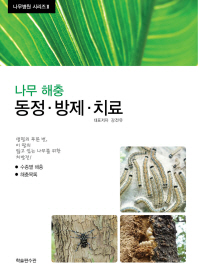 나무해충 동정·방제·치료 책표지