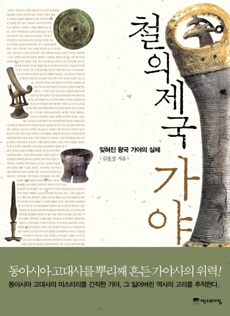 철의 제국 가야 : 잊혀진 왕국 가야의 실체 책표지