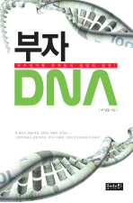 부자 DNA : 자수성가형 부자들의 불멸의 원천! 책표지