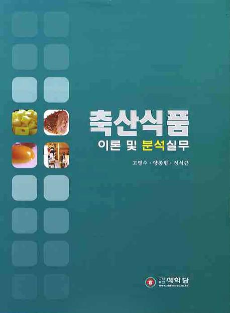 축산식품 : 이론 및 분석실무 책표지