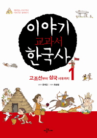 이야기 교과서 한국사 : 재미있는 우리 역사 이야기로 정복하기. 1-4 책표지