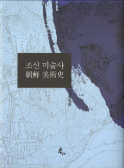 조선 미술사 책표지