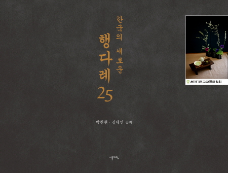 한국의 새로운 행다례 25 책표지