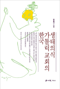 한국 가톨릭교회의 생태의식 책표지