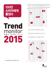 트렌드 모니터 2015 = Trand monitor 2015 : 100만 소비자에게 물었다 책표지