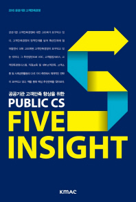 공공기관 고객만족 향상을 위한 Public CS Five Insight 책표지