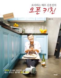 (요리하는 배우 김호진의) 오픈키친 책표지