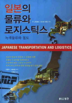 일본의 물류와 로지스틱스 = Japanese transportation and logistics : 녹색물류와 철도 책표지