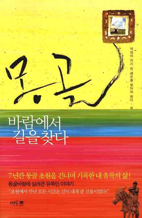 몽골 : 바람에서 길을 찾다 책표지