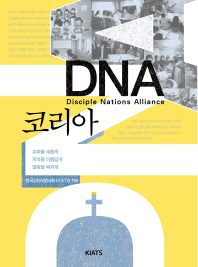 DNA 코리아 : 교회를 새롭게 지역을 아름답게 열방을 복되게 책표지