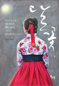 달꽃 : 대구의 세 기생 '앵무 염농산', '복명 김울산', 그리고 '춘미 박녹주'의 이야기 책표지