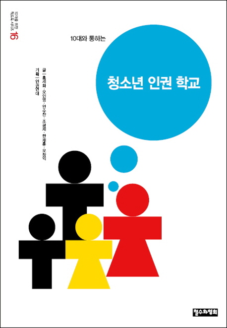 (10대와 통하는) 청소년 인권 학교 책표지