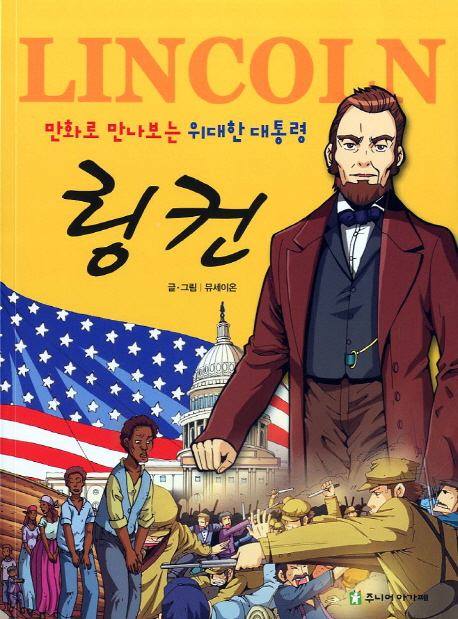 링컨 : 정의를 사랑한 위대한 대통령 책표지