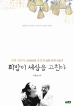 희망이 세상을 고친다 : 구당 김남수, 90일간의 장진영 침뜸 공개 치료기 책표지