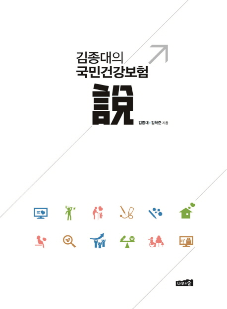 김종대의 국민건강보험 說 책표지