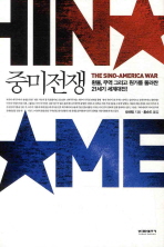 중미전쟁 = (The) Sino-America war : 환율과 무역 그리고 원가를 둘러싼 21세기 세계대전! 책표지