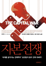 자본전쟁 = (The) capital war : 거대 중국 경제를 조정하는 서양 자본의 실체 책표지
