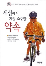 세상에서 가장 소중한 약속 : 장애인 아버지와 함께 자전거로 전국 일주를 한 소년 이야기! 책표지
