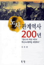 노사관계역사 200년 : 복수노조 허용 이후의 한국노사관계를 전망한다 책표지