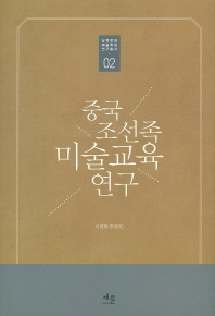 중국 조선족 미술교육 연구 책표지