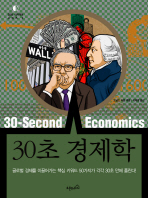 30초 경제학 : 글로벌 경제를 이끌어가는 핵심 키워드 50가지가 각각 30초만에 풀린다! 책표지
