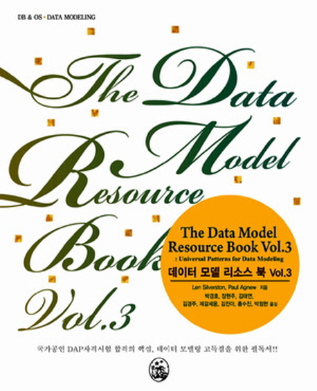 데이터 모델 리소스 북. Vol. 3 책표지